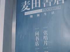 -麦田书店(国防路店)