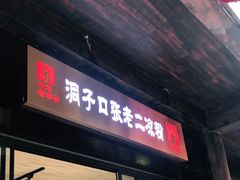 门面-洞子口张老二凉粉(文殊院店)