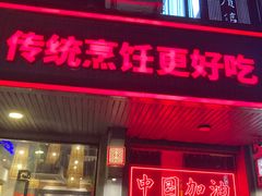 -老北京涮羊肉(航东路店)