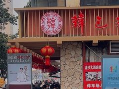 -韩包子(建设路店)