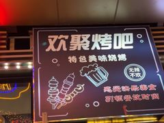 -欢聚烤吧(朱辛庄TBD万科店)
