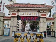 -三亚市第二中学