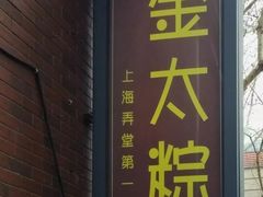 门面-金太粽(上海弄堂第一粽店)