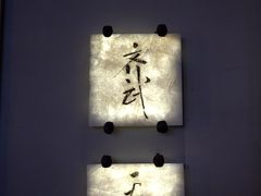 -齐武