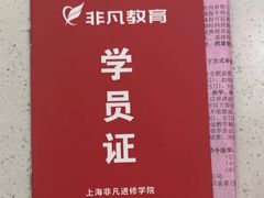 -上海非凡进修学院(松江校区)