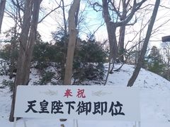 -北海道神宫