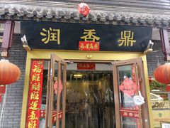 门面-鼎香润(德胜门内店)