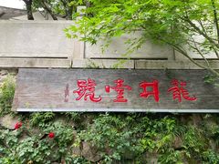 -龙井壹号·茶缘山景宴(龙井村店)