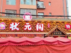 -状元阁烧烤(新华路总店)