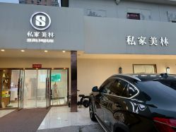 -私家美林护肤造型