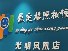 -爱定格照相馆·证件照(深圳光明店)
