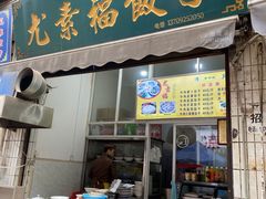 门面-尤素福东举院饺子馆