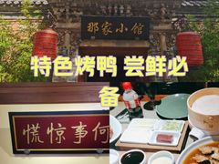 -那家小馆•北京菜•烤鸭(中关村店)