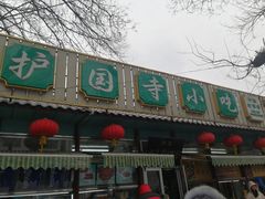 门面-护国寺小吃(新街口店)