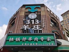 -313羊庄铁锅烀羊肉·烤全羊·烧烤龙虾·团建聚餐(永德路店)
