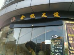 -金悦足道(宝岗大道店)