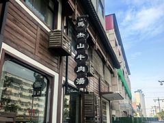 -清真马杰山牛肉汤馆