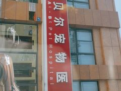 -艾贝尔宠物医院 ·内科全科(梁溪路店)
