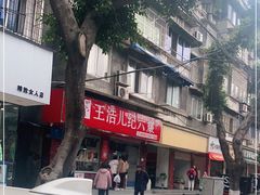 -王浩儿纪六孃甜皮鸭(乐山总店)