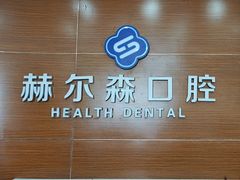 -赫尔森口腔·牙齿种植修复