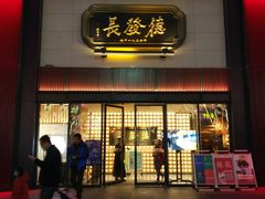 门面-德发长·花式蒸饺(大唐不夜城店)