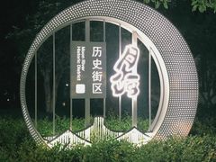 -嘉兴月河历史街区