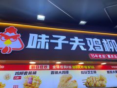 -味子夫鸡柳(解放碑总店)