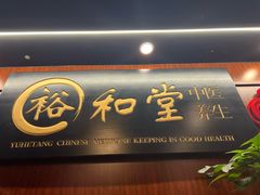 -裕和堂中医推拿艾灸(太古汇臻品店)