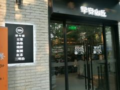-早安山丘·豆浆油条(小木桥路店)