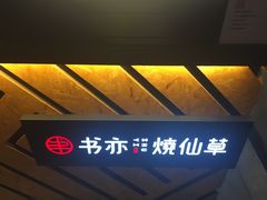 -书亦烧仙草(武侯五大花园店)