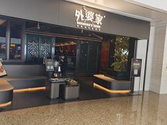 -外婆家(青岛万象城店)
