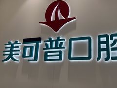 -美可普口腔医院(东街分店)