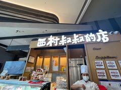 -西村叔叔的店·面包·甜品·蛋糕(清河万象汇店)