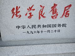 -张学良旧居陈列馆