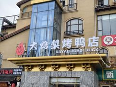 -大鸭梨烤鸭(金色漫香店)