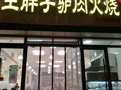 门面-王胖子驴肉火烧(东四旗舰店)
