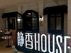 -静香HOUSE·全时段融合餐厅(七星欢乐颂店)