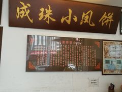 -成珠小凤饼(南华中路店)