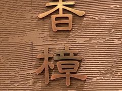 -太湖饭店·寄畅轩中餐厅