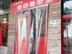 -闻道食府烙饼卷带鱼(原车耳营店原大觉寺店)