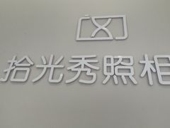 -拾光秀照相馆(石家庄勒泰中心店)
