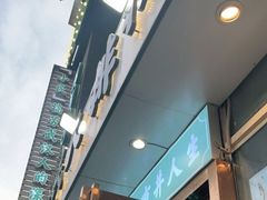 -小民大排档(光谷店)