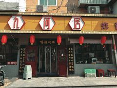 -九河居(荔湾路店)