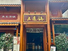 -土连锅·现熬养生汤锅(梁家巷店)