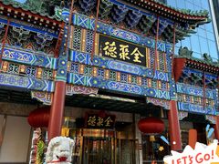 -北京全聚德(王府井店)