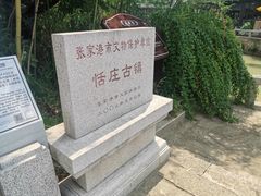 -张家港凤凰山景区恬庄古街