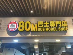 -80M 巴士专门店