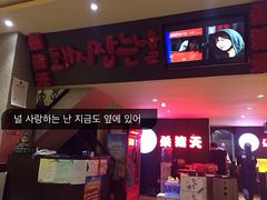 门面-杀猪天·韩国烤肉(铁路街第一分店)