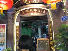 门面-老宅原住民沙茶面精品小吃(龙头路店)
