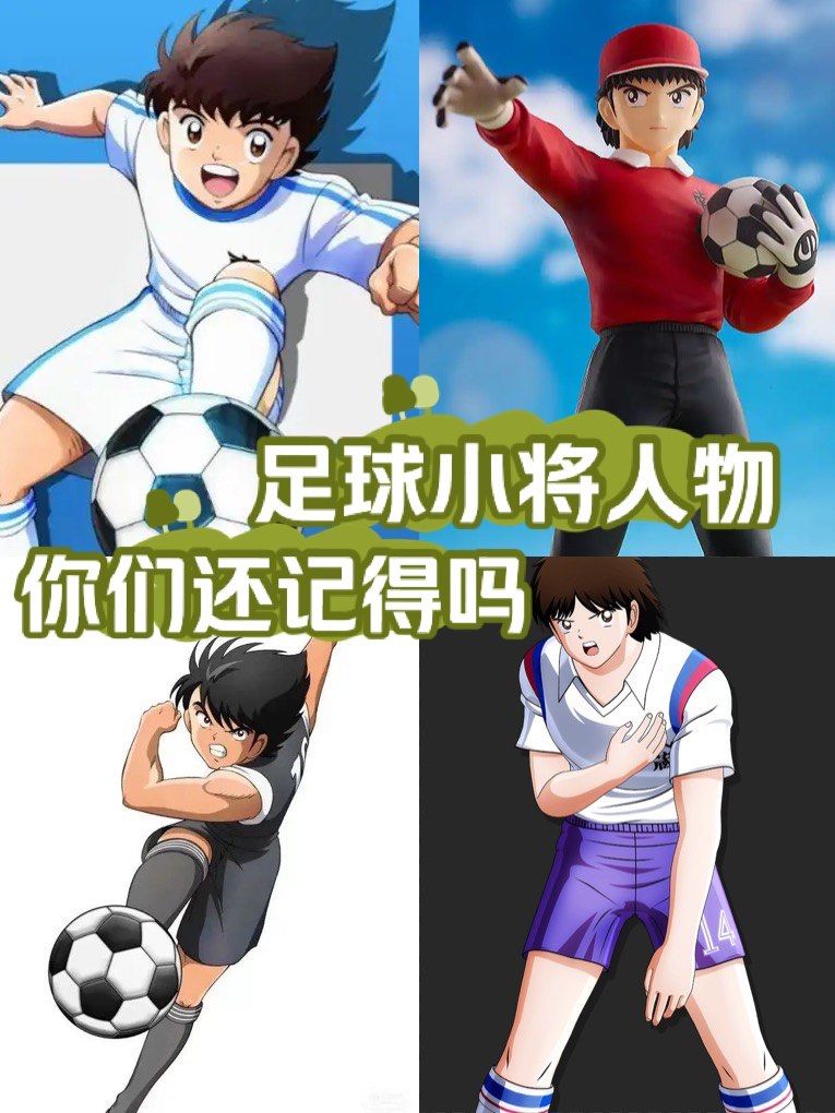 足球小将精神一直激励着我们